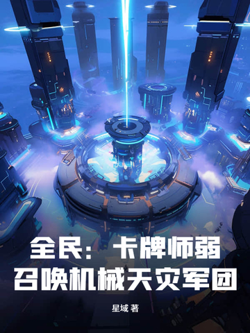 全民卡牌师弱召唤机械天灾军团