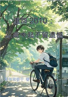 重回2010从高中起不留遗憾