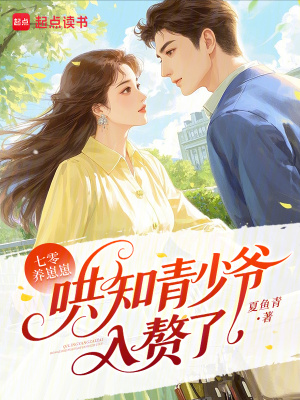 七零养崽崽哄知青少爷入赘了