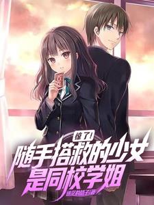 惊了随手搭救的少女是同校学姐