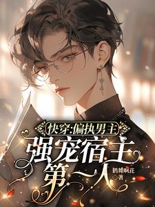 快穿偏执男主强宠宿主第一人