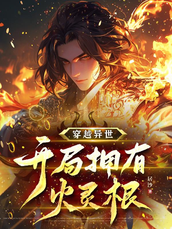 穿越异世开局拥有火灵根