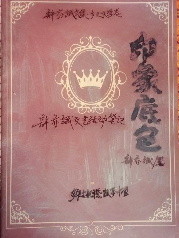 印象底色许亦斌文艺活动笔记