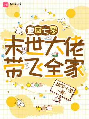 重回七零末世大佬带飞全家