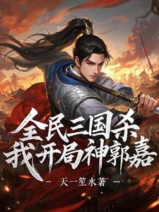 三国杀开局神郭嘉暴打标准将