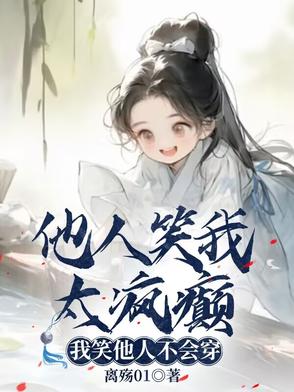 他人笑我太疯癫我笑他人不会穿