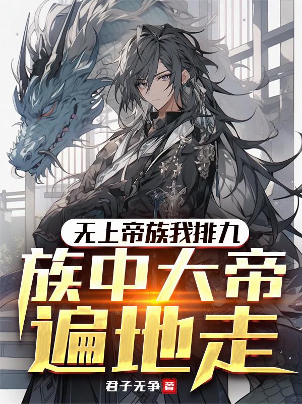 无上帝族我排九族中大帝遍地走
