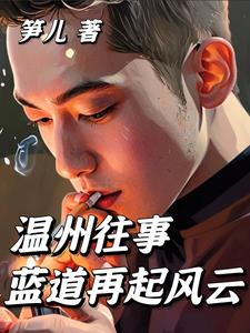 温州往事蓝道再起风云