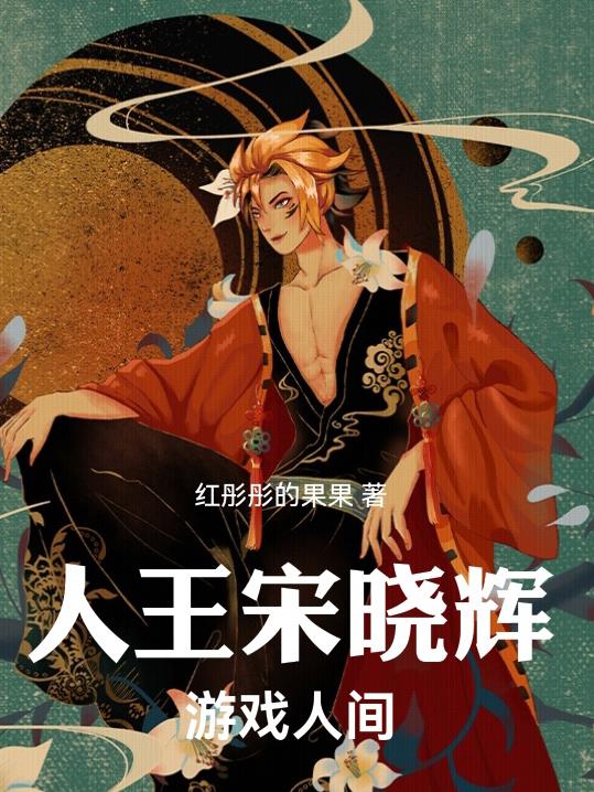人王宋晓辉游戏人间