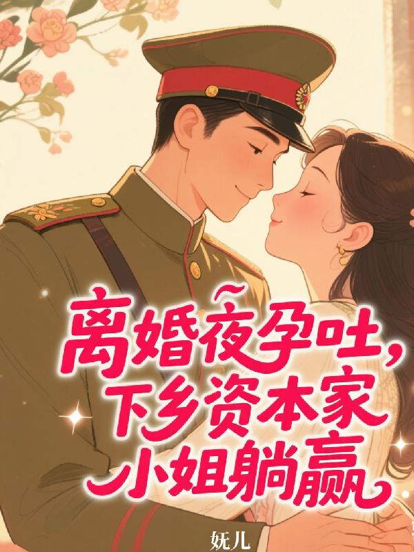 离婚夜孕吐下乡资本家小姐躺赢