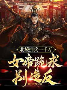 功高震主要杀我我造反你后悔啥