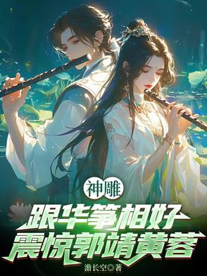 神雕跟华筝相好震惊郭靖黄蓉