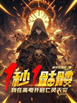1秒1骷髅我在高考开启亡灵天灾