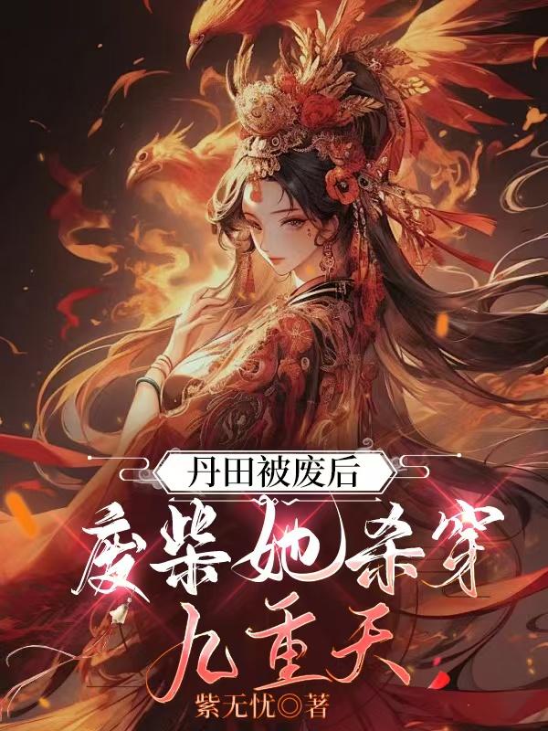 丹田被废后废柴她杀穿九重天