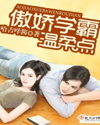 傲娇学霸温柔点