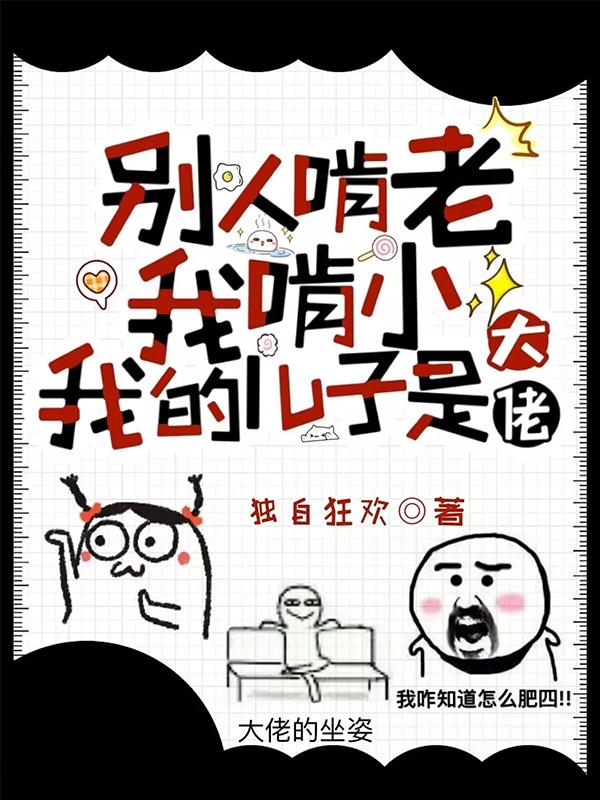 别人啃老我啃小我的儿子是大佬