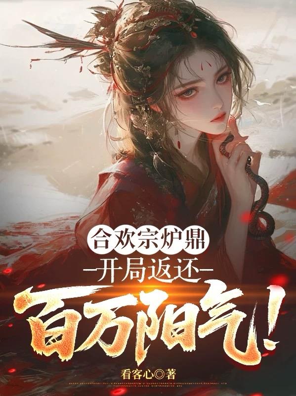 合欢宗炉鼎开局返还百万阳气