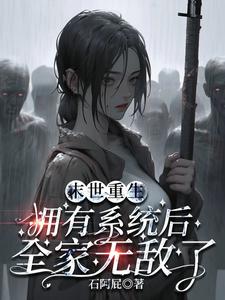 末世重生拥有系统后全家无敌了