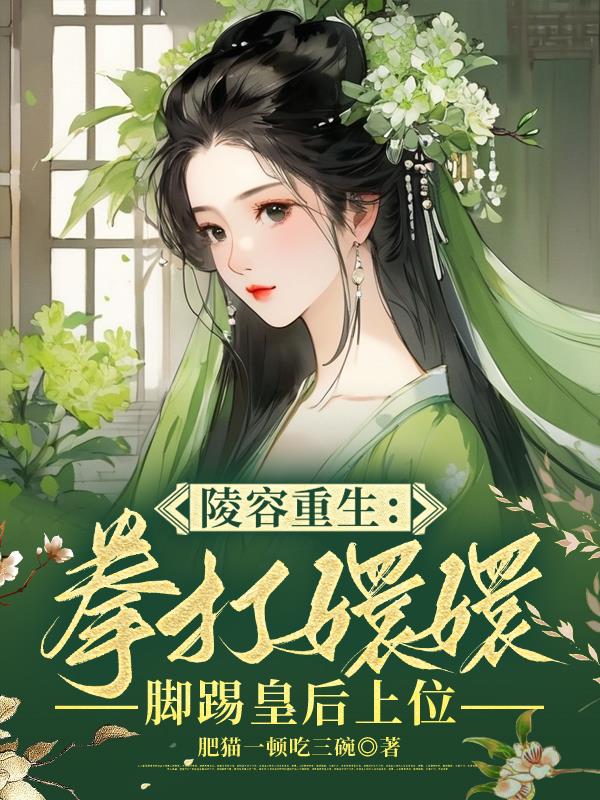 重生后第一剑安陵容先斩好姐姐