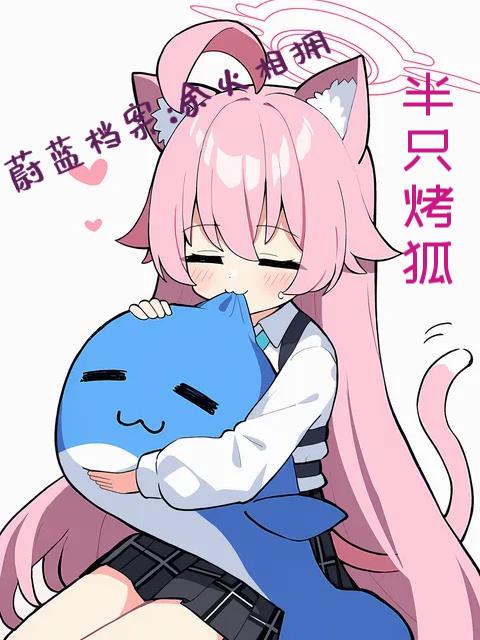 蔚蓝档案余火相拥