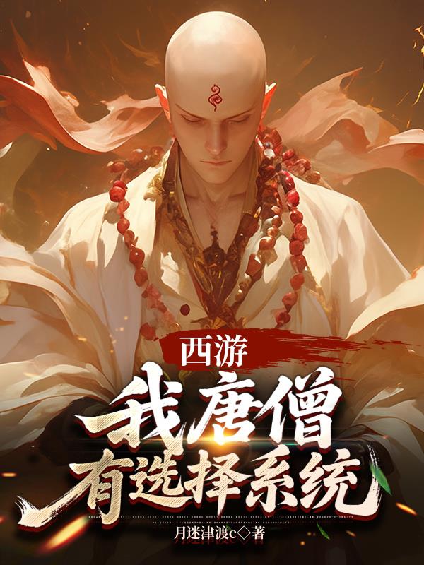 西游我唐僧有选择系统