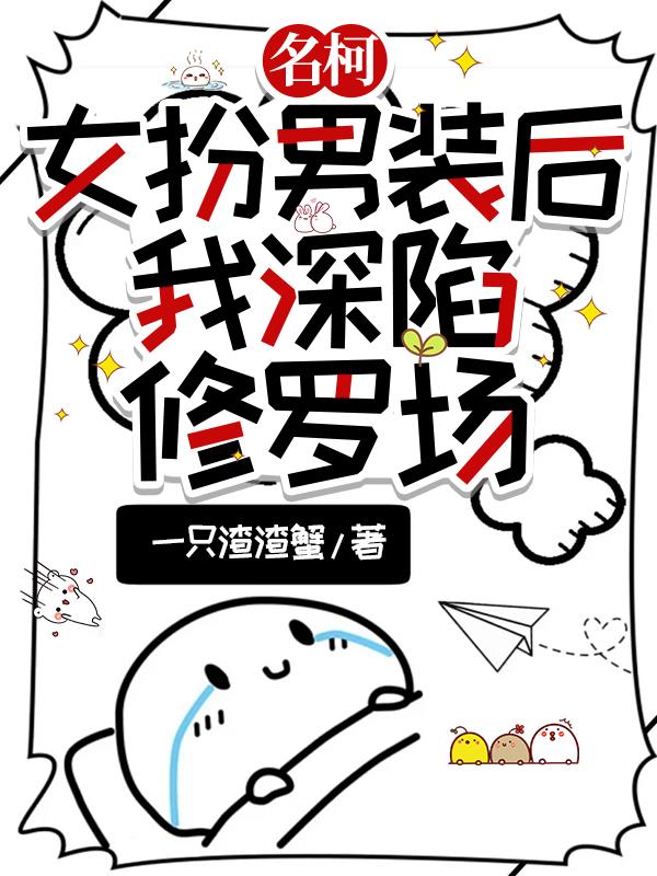 名柯女扮男装后我深陷修罗场