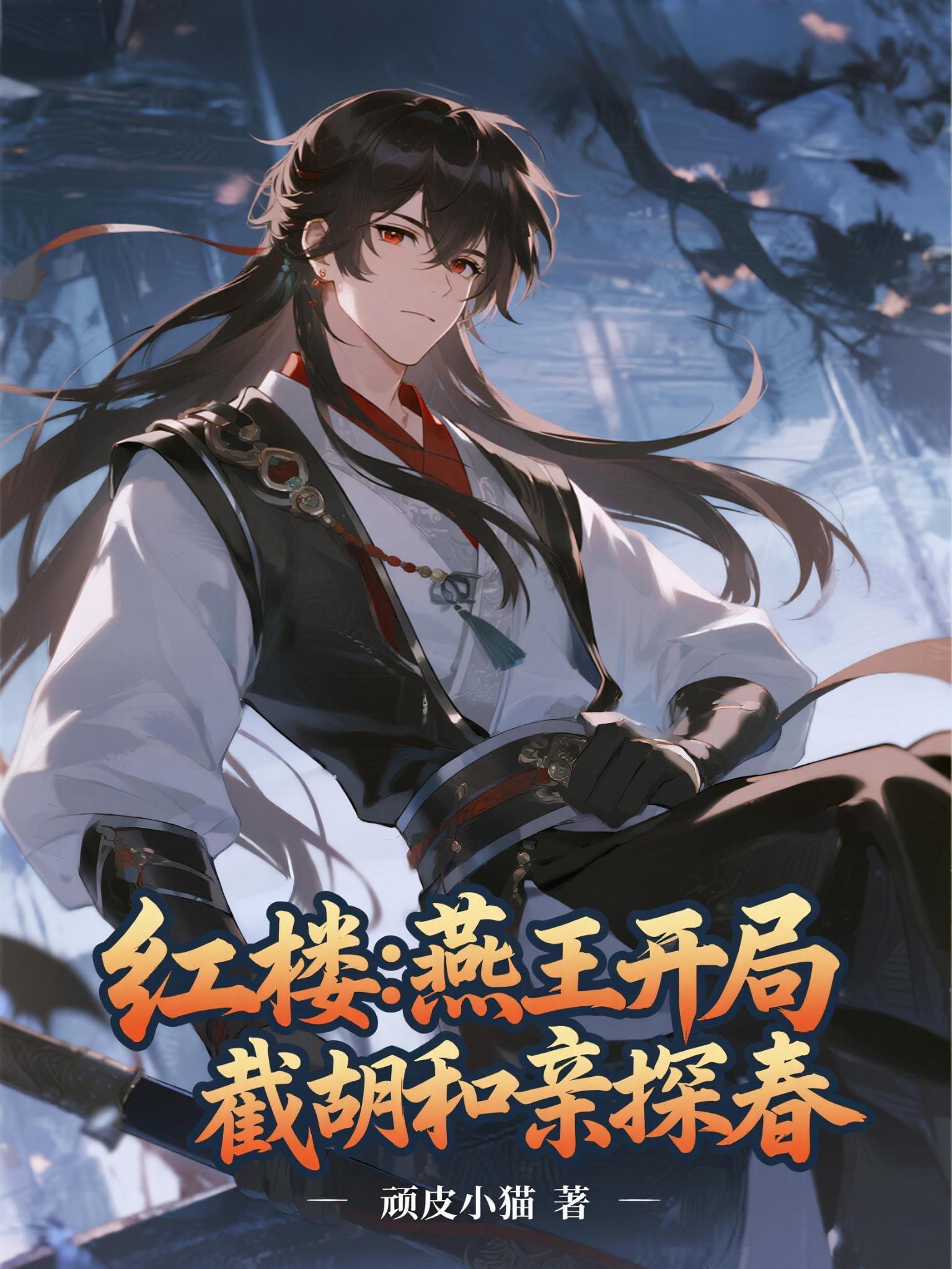 红楼燕王开局截胡和亲探春