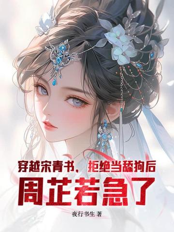 穿越宋青书拒绝当舔狗后周芷若急了