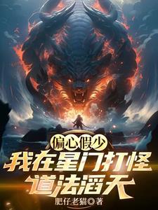 偏心假少我在星门打怪道法滔天