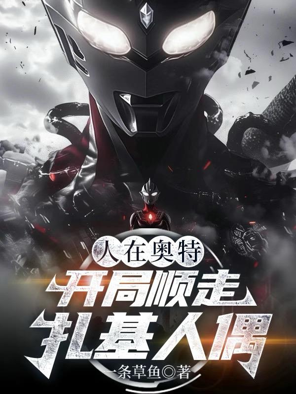 人在奥特开局顺走扎基人偶