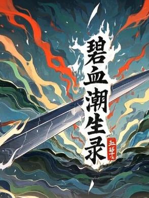 碧血潮生录