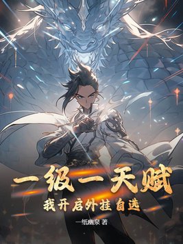 一级一天赋我开启外挂自选