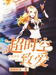 未来世界超时空致爱