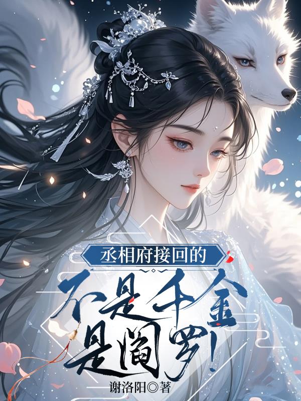 丞相府接回的不是千金是阎罗