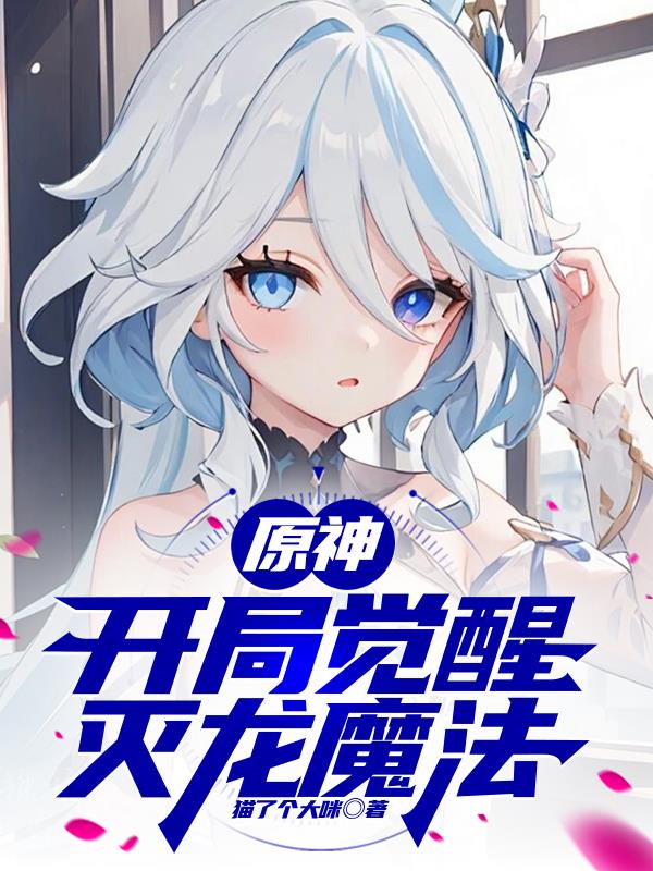 原神开局觉醒灭龙魔法