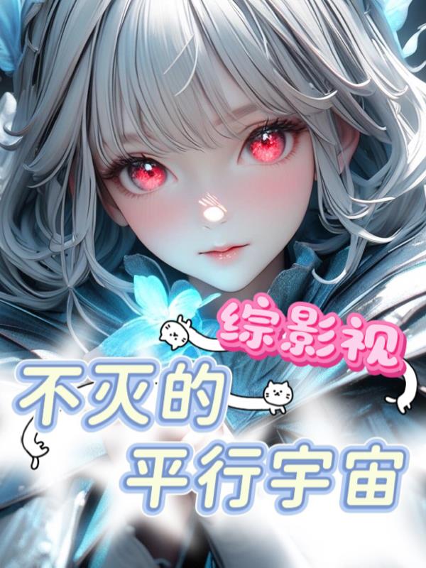 综影视不灭的平行宇宙