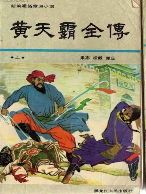 黄天霸全传