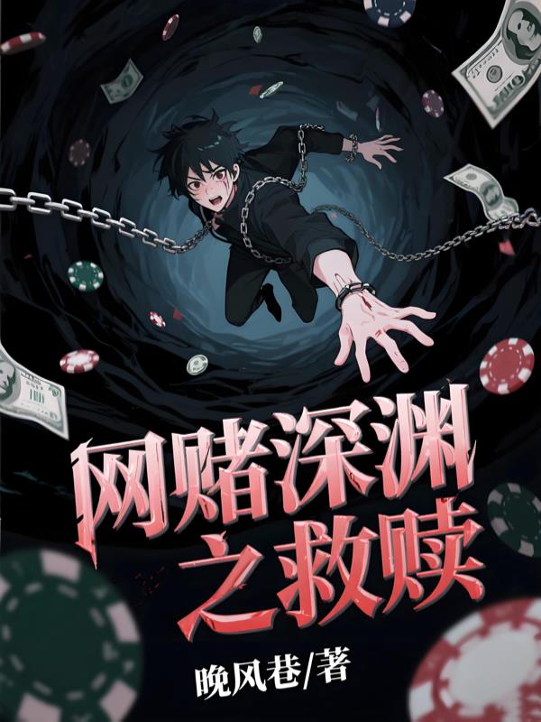 网赌深渊之救赎