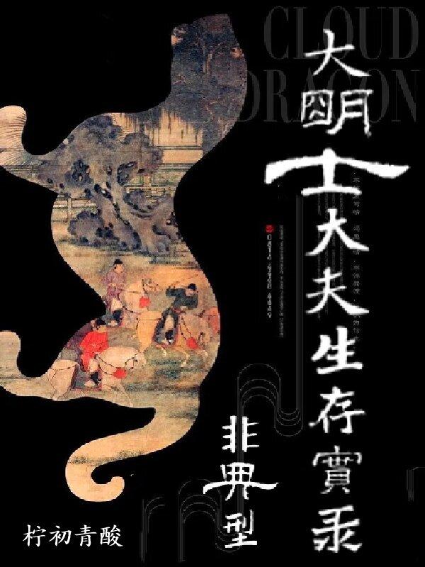 非典型大明士大夫生存实录