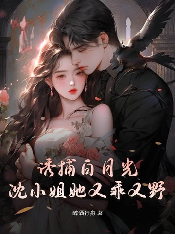 诱捕白月光沈小姐她又乖又野