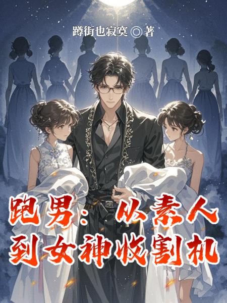 跑男从素人到女神收割机