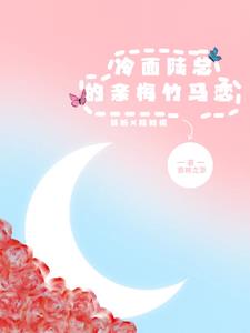 冷面陆总的亲梅竹马恋
