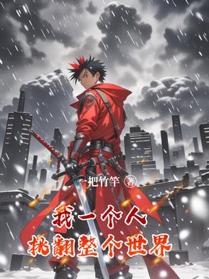 我一个人挑翻整个世界