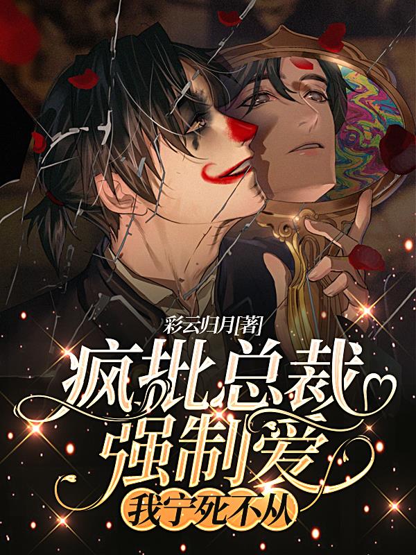 疯批总裁强制爱我宁死不从