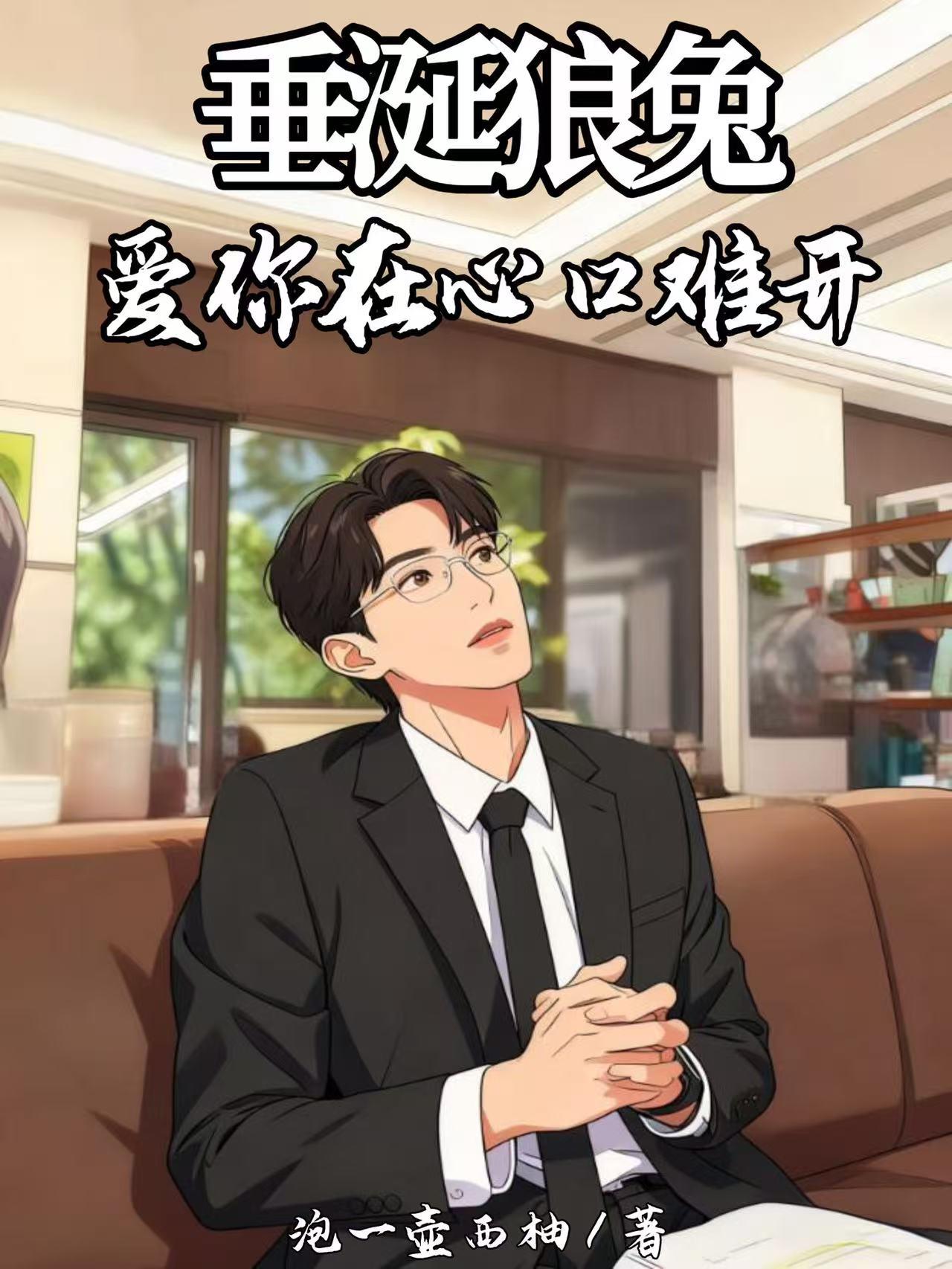 垂涎狼兔爱你在心口难开