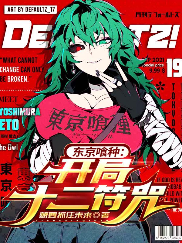 东京喰种开局十二符咒