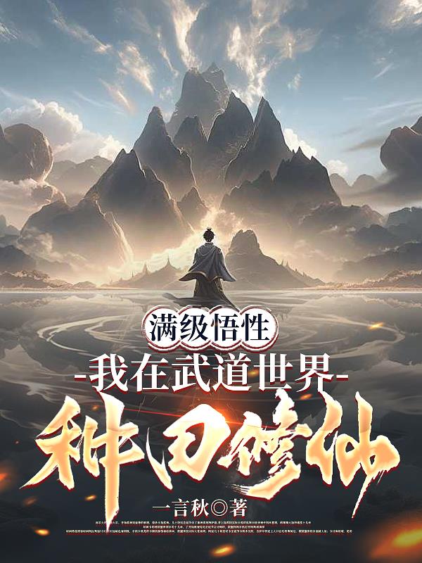 满级悟性我在武道世界种田修仙