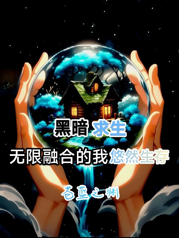 黑暗求生无限融合的我悠然生存