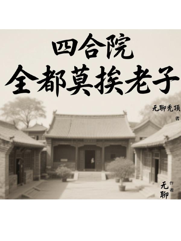 四合院全都莫挨老子