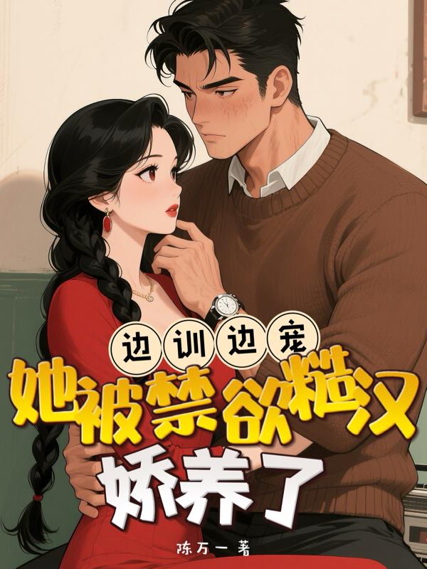 边训边宠她被禁欲糙汉娇养了